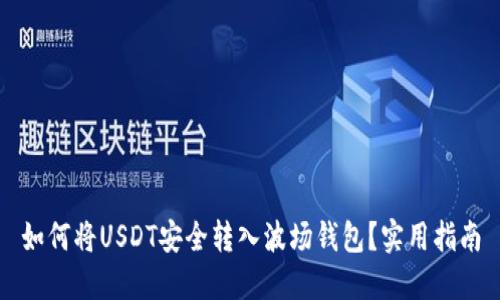 如何将USDT安全转入波场钱包？实用指南