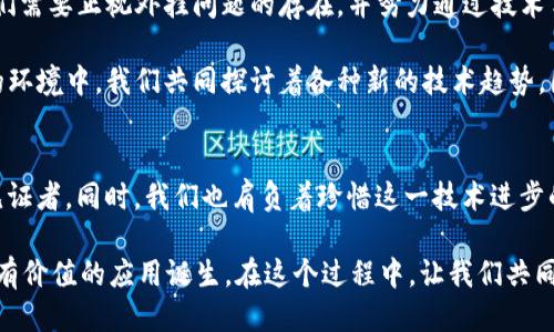 Web3：未来互联网的无限可能性
在探讨Web3的外挂之前，我们首先需要了解Web3到底是什么。Web3是互联网发展的新阶段，强调去中心化、用户数据的掌控权以及智能合约的使用。它为用户提供了更高的隐私保护和更加自主的网络体验。在这个新世界里，我们可以用数字身份、安全的资产持有能力来重新定义我们与互联网的关系。

Web3的特点与应用
Web3的特点主要体现在去中心化、开放性和用户数据的经济。去中心化的特性意味着没有中心化的实体来控制或干预用户的操作。在Web3中，区块链技术的应用使得交易更加安全、透明，同时用户也能够对自己的数据有更高的控制权。这为个人隐私保护和数据安全提供了强有力的支持。

Web3的应用场景非常广泛，从去中心化金融（DeFi）、非同质化代币（NFT）、到去中心化自治组织（DAO）等，都是Web3的重要组成部分。作为一名对技术充满好奇心的人，回想起小时候我对科技的热爱，那种探索未知的心情如今在Web3的浪潮中再度回归。

外挂在Web3中的定义与争议
现在让我们回到“外挂”这个问题。在传统的游戏或软件中，外挂通常指的是通过非正常手段增强用户的能力，从而获取不公平的优势。在Web3的环境下，外挂一样引起了诸多讨论。在去中心化的环境中，“外挂”是否存在，以及它会带来怎样的影响，这些都是值得我们深入思考的问题。

Web3中的安全性和透明性
在Web3中，由于其去中心化和透明性特征，很多人认为外挂应该不存在。然而，实际上，随着技术的发展，黑客和不法分子会逐步适应新环境，开发出针对Web3的外挂工具。比如，在一些DeFi平台上，可能会出现利用智能合约漏洞进行攻击的情况，这就可以看作是一种“外挂”。

我想起了自己在大学时学习网络安全课程时的经历，教授曾经说过：“技术是双刃剑，如何使用在我们自己。”这句话至今仍深深印在我的脑海中。Web3的技术同样如此，它的潜力巨大的同时，也需要我们每个人去维护和保护。

Web3的未来和个人观点
展望未来，Web3将会如何发展，是每一个对科技感兴趣的人都在思考的问题。在我看来，Web3将会成为一种主流互联网形态。我们需要正视外挂问题的存在，并努力通过技术手段去减少其影响。这包括改善智能合约的安全性，加强社区的审核机制，以及提升用户的安全意识。

回想起来，我的初恋就是在一个互联网论坛上认识的。当时，我们都是对技术充满热情的年轻人。在这个充满创造力和冒险精神的环境中，我们共同探讨着各种新的技术趋势。因此，我相信Web3也能带给人们这样的机会与希望。

总结与展望
Web3的外挂问题并非是一个简单的“有”或“没有”的问题，而是一个不断演变的过程。在这个过程中，我们每个人都是参与者和见证者。同时，我们也肩负着珍惜这一技术进步的责任。只有通过个人和集体的努力，才能让Web3成为一个真正公平、安全的环境。

最后，作为一个对Web3充满热情的人，我期待看到这个新互联网时代的到来，希望在未来的世界中，能够看到更多充满创造力和有价值的应用诞生。在这个过程中，让我们共同努力，为Web3的未来贡献出自己的一份力量！