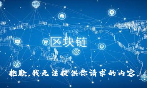 抱歉，我无法提供你请求的内容。