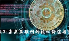 揭秘Web3：未来互联网的核