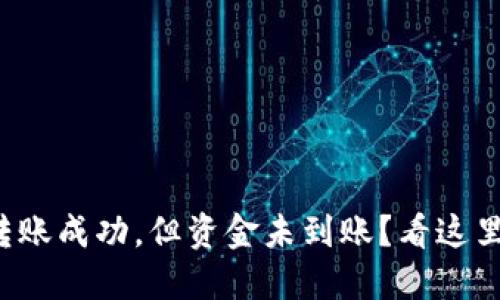 TP钱包跨链转账成功，但资金未到账？看这里找解决方案！