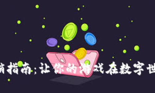 Web3游戏营销指南：让你的游戏在数字世界中脱颖而出