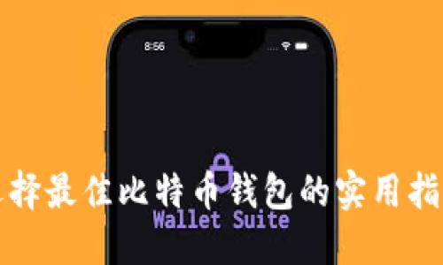 选择最佳比特币钱包的实用指南