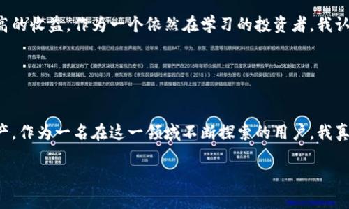 在TP钱包（也称为TokenPocket钱包）中，用户可以管理和转换多种加密货币和代币。这种功能为用户提供了更大的灵活性，使得他们能够根据市场趋势进行投资决策。在本篇文章中，我们将深入探讨TP钱包中的代币互转功能，帮助用户更好地理解如何在这款钱包中实现代币之间的转换。

1. 什么是TP钱包？

TP钱包的介绍
TP钱包是一款功能强大的数字货币钱包，支持以太坊（Ethereum）、比特币（Bitcoin）、波场（Tron）等多个主流公链的代币管理。它的用户界面友好，适合新手与专业用户。此外，TP钱包还具备去中心化交易所（DEX）功能，使得用户可以在钱包内进行数字资产的交易，而不需要依赖第三方平台。

TP钱包的核心功能
除了代币的存储和管理，TP钱包还支持各种功能，包括：
ul
    li多链管理：用户可以在一个钱包中管理多种公链的代币。/li
    li资产交换：用户可以在TP钱包内部进行代币之间的交换。/li
    liDApp浏览：用户能够直接在钱包中访问各种去中心化应用程序（DApp）。/li
/ul

2. 代币互转的必要性

为什么需要代币转换？
在加密货币市场，随着市场的变化，代币的需求和价值会不断波动。因此，用户需要灵活地在不同的代币之间转换，以实现资产的增值。例如，当比特币的价格上涨时，许多投资者可能会选择将部分以太坊转换为比特币，从而实现利润最大化。

个人经历分享
回想我第一次接触加密货币时，整个市场让我感到无比激动。那时我购买了一些以太坊，但后来发现比特币的涨势非常强劲。通过TP钱包进行代币转换，让我能够迅速把部分以太坊兑换为比特币，最终看到了可喜的收益。这种灵活性让我意识到了代币互转的重要性。

3. 如何在TP钱包中进行代币转换？

步骤一：打开TP钱包
首先，确保你已经下载并安装了TP钱包。打开应用后，输入你的密码，进入钱包首页。

步骤二：选择代币
在首页，你将看到你的资产列表。选择你想要转换的代币，并点击进入该代币的详细页面。

步骤三：进行交换
点击“交换”或“兑换”按钮，选择你想要转换的目标代币。输入你想要转换的数量，系统将自动计算出你将获得的目标代币数量。

步骤四：确认交易
确认交易信息无误后，点击“提交”进行交易。交易完成后，你将看到资产更新的信息，确保目标代币已经成功转入你的钱包。

4. 注意事项

交易手续费
在进行代币转换时，请注意钱包会收取一定的交易手续费。手续费因网络繁忙程度和代币种类而异，因此建议在交易前查看相关费用。

安全性
确保你使用TP钱包时启用了双重身份验证，并妥善保管好你的私钥和助记词，以防止资产丢失或被盗。安全性始终是进行虚拟货币交易的首要考虑因素。

5. 代币互转的前景

市场趋势
随着去中心化金融（DeFi）的发展，代币互转将会变得愈发重要。未来，越来越多的用户将倾向于使用去中心化的方式进行代币交易，从而减少依赖中心化交易所的风险。

我的思考
在不断变化的加密市场中，灵活应对的能力显得尤为重要。TP钱包提供的代币互转功能为用户提供了方便，使他们能够及时调整投资策略，实现更高的收益。作为一个依然在学习的投资者，我认为掌握这种功能是非常必要的。

总结

总的来说
TP钱包不仅是一个简单的数字货币存储工具，更是一个高效的资产管理平台。通过代币互转，用户可以灵活应对市场变化，合理配置自己的数字资产。作为一名在这一领域不断探索的用户，我真心推荐大家使用TP钱包，并充分利用其代币转换功能。记得在投资的过程中保持警惕，理性对待市场信息，祝愿大家在加密投资的道路上顺利前行。

希望以上信息对你理解TP钱包内的代币转换功能有所帮助！如果还有其他疑问，欢迎继续提问。