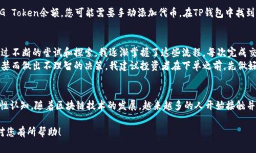 购买PIG（Pig Token）等数字资产通常需要通过加密货币钱包和交易平台进行。以下是通过TP钱包购买PIG Token的步骤：

步骤一：安装TP钱包
首先，您需要在手机上安装TP钱包应用。TP钱包支持多种区块链资产，您可以在App Store或Google Play中找到并下载TP钱包。安装完成后，您可以创建一个新钱包或导入现有钱包。确保安全保管好您的密钥和助记词。

步骤二：充值资金
在购买PIG Token之前，您需要在TP钱包中充值一些数字货币（通常是以太坊ETH或BSC币），这可以通过以下几种方式实现：
ul
  li使用银行卡或信用卡直接购买加密货币并转入TP钱包。/li
  li通过其他交易平台（如币安、火币等）将已经购买的加密货币转入TP钱包。/li
/ul

步骤三：连接去中心化交易所
TP钱包支持多个去中心化交易所（DEX），如Uniswap或PancakeSwap。您可以通过TP钱包内置的DApp浏览器访问这些交易所。选择您信任的交易所并连接您的TP钱包。

步骤四：选择PIG Token
在去中心化交易所中，您需要选择要交易的资产。在交易所的搜索框中输入“PIG”，如果找不到，您可能需要手动输入PIG Token的合约地址。确保您获取的是正确的合约地址，以避免诈骗或错误交易。

步骤五：进行交易
确认您要用多少ETH或BSC币交换PIG Token后，输入交易数量并确认订单。在确认弹窗中检查所有信息，确保没有错误，特别是交易金额和代币数量。完成后，进行签名交易，支付相应的手续费。

步骤六：查看余额
交易处理完成后，您可以回到TP钱包查看您的PIG Token余额。如果未能看到PIG Token余额，您可能需要手动添加代币。在TP钱包中找到“添加代币”选项，输入PIG Token的合约地址，然后提交。

我的个人经验和小贴士
我记得第一次购买加密货币时的忐忑与兴奋。虽然当时对技术不是很了解，但通过不断的尝试和探索，我逐渐掌握了这些流程。每次完成交易后，那种成就感让我更加坚定了投资的信心。
在进行任何加密资产投资时，最重要的一点是要保持冷静和理智。很多人因为贪婪而做出不理智的决策。我建议投资者在下单之前，先做好功课，了解所投资的资产，包括它的背景、用途和潜在风险。

总结
购买PIG Token的过程并不复杂，但需要您耐心细致地操作，并保持对市场的理性认知。随着区块链技术的发展，越来越多的人开始接触并参与到这个领域中来。如果您也是这其中的一员，不妨尝试一下！

以上是关于如何使用TP钱包购买PIG Token的详细步骤和个人经验分享，希望对您有所帮助！