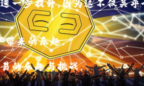 TP钱包（TokenPocket Wallet）本身并不直接提供交易所功能，但它可以与多个去中心化交易所（DEX）和一些中心化交易所进行连接和交互。具体来说，TP钱包允许用户管理其加密货币资产，同时可以通过整合一些去中心化交易平台（如Uniswap、SushiSwap等）进行代币的交换。

### TP钱包的功能
1. 资产管理
TP钱包支持多种加密资产，包括以太坊、比特币、波卡等，用户可以在一个平台上轻松管理多个钱包地址和资产。这种集中管理的方式让用户的操作变得更加高效。

2. 与去中心化交易所的整合
用户可以通过TP钱包访问多个去中心化交易所，进行代币交换。这种整合使得用户在进行交易时不需要频繁切换平台，极大地提高了交易的便利性。

3. 用户自定义交易
TP钱包允许用户设置自定义交易参数，如滑点容忍度等。这为那些想要更好控制交易的用户提供了更多选择，避免了在市场波动时可能出现的损失。

### 使用TP钱包的个人体验
1. 便捷的交易体验
我在使用TP钱包的过程中，感受到它带来的交易便捷性。记得有一次，我在想要兑换一些代币时，直接在钱包内找到相关的去中心化交易所进行交易，不但操作简单，还能实时查看行情，减少了我在不同平台间切换的时间。

2. 教育与学习
对于加密货币的新手来说，学习如何使用TP钱包也是一段有趣的旅程。我小时候喜欢收集邮票，而现在则喜欢收集数字资产。这让我更加享受学习的过程，通过TP钱包的界面，我得以见证自己资产的增值，同时也不断学习如何进行更有效的交易。

### 如何使用TP钱包进行交易
1. 下载和安装TP钱包
首先，你需要从官方网站或应用商店下载并安装TP钱包。安装过程非常简单，基本的步骤都可以通过引导完成。

2. 创建或导入钱包
你可以选择创建一个新的钱包或者导入已有的钱包。如果你是新手，建议创建一个新的钱包，并确保保存好助记词，这是恢复钱包的关键。

3. 连接去中心化交易所
在TP钱包主界面，找到“去中心化交易所”选项，点击进入后，你会看到支持的多个交易平台。通过选择某个平台，你可以直接在TP钱包内进行代币的交换。

### 安全性与风险管理
1. 安全性考虑
尽管TP钱包提供了一些方便的功能，但用户仍需关注安全性。我曾经在加密货币行业中看到过许多因安全问题而遭受损失的案例，因此使用过程中一定要小心，不要随便点击陌生链接。

2. 风险控制
在加密货币的世界里，波动性是常态，因此我在交易前通常会考虑自己的风险承受能力。有时候，当我觉得市场不稳定时，我会选择暂时不进行交易，保存好自己的资产。

### 总结
TP钱包的未来展望
TP钱包作为一个多功能的加密钱包，未来可能会继续扩展与更多交易平台的整合。我期待看到它在用户体验和安全性方面的进一步提升，因为这不仅关乎个人的资产安全，也关系到整个区块链生态的健康发展。

个人致谢
最后，我想对创造TP钱包的团队表示感谢。他们让我们这些普通用户能够更方便地参与到加密货币的世界中，享受到数字资产带来的乐趣。

通过这样的个人化视角与具体的内容展开，希望能够使读者更全面地理解TP钱包的功能与使用体验，同时传递出加密货币交易的乐趣与挑战。