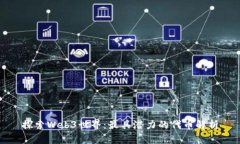 探索Web3世界：最具潜力的