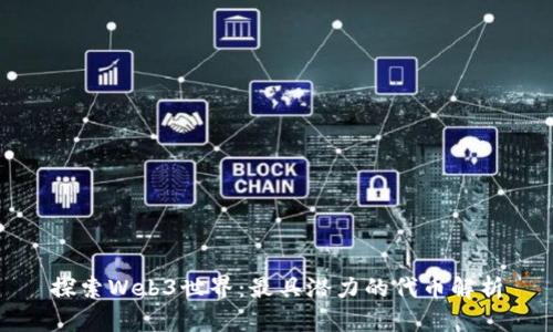 探索Web3世界：最具潜力的代币解析