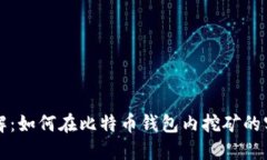 深入了解：如何在比特币