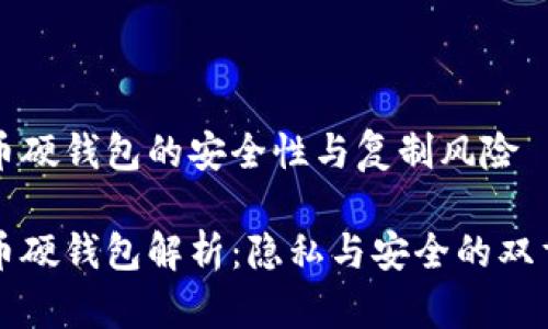 比特币硬钱包的安全性与复制风险

比特币硬钱包解析：隐私与安全的双重守护