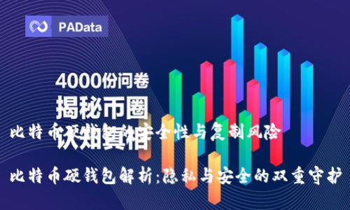 比特币硬钱包的安全性与复制风险

比特币硬钱包解析：隐私与安全的双重守护