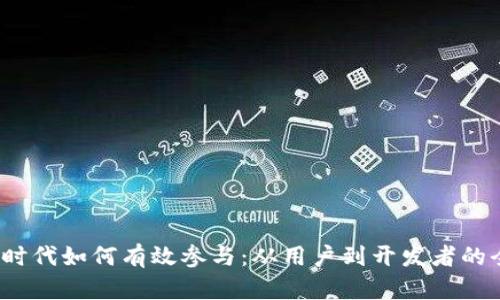 在Web3时代如何有效参与：从用户到开发者的全面指南