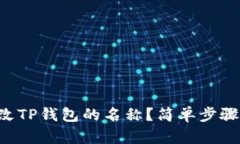 ### 如何更改TP钱包的名称