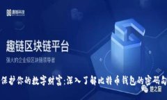 保护你的数字财富：深入
