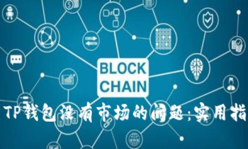 如何解决TP钱包没有市场的问题：实用指南和技巧