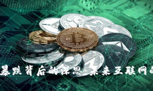 Web3概念股暴跌背后的深思：未来互联网的挑战与机遇