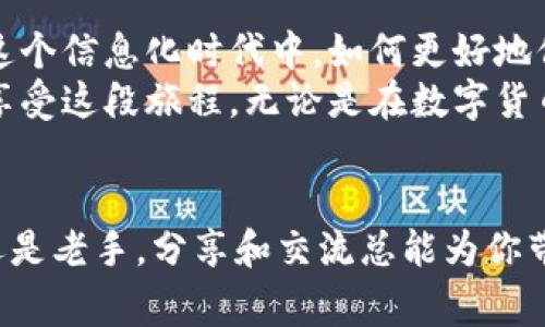   比特币钱包中文版注册：实用攻略与常见问题解答 / 
 guanjianci 比特币,钱包注册,区块链 /guanjianci 

引言：为什么选择比特币钱包？
当今，数字货币的迅猛发展让越来越多人关注比特币及其相关技术。在这片崭新的金融领域中，比特币钱包就如同我们日常生活中的银行账户，存储着我们辛辛苦苦赚来的“数字金钱”。而比特币钱包的注册过程，对于很多人来说，可能就像是在摸黑走路，尤其是对那些第一次接触加密货币的人。然而，别担心，这篇文章将为您带来一个详细的比特币钱包中文版注册攻略，帮助您轻松导航这条数字资产的旅程。

第一步：选择合适的钱包类型
比特币钱包主要分为热钱包和冷钱包。热钱包是指随时在线的，比如手机应用和网页端钱包。而冷钱包则是离线的，如硬件钱包或纸质钱包。我小时候曾经对“线上线下”这个概念产生过疑惑，总感觉线上就代表安全，线下则有点不靠谱，但慢慢我意识到，冷钱包其实在安全上有着更大的优势。选择合适的钱包类型，是注册的第一步，会直接影响到你之后的使用体验。

第二步：下载中文钱包应用
现在市面上有很多用户友好的比特币钱包（如：火币、币安、Coinbase等），这些平台都提供中文版界面，能够方便地进行注册。我在注册某平台的钱包时，发现它们的用户体验非常友好，界面，特别适合新手用户。在下载时，请务必从官方网站或信任的应用商店下载，以避免不必要的安全风险。

第三步：注册新账户
打开下载好的应用后，你会看到一个“注册”的选项。输入你的电子邮件地址并设置一个强密码。这里，我想和大家分享一下我设密码的小窍门：在选择密码时，不要简单地使用生日或123456这种毫无创意的方式，而是尝试结合字母、数字和符号的组合，形成一个更复杂的密码。这不仅能提高安全性，也会让你在注册的过程中感受到更多的参与感。

第四步：邮箱验证
完成注册后，系统通常会发送一封验证邮件到你输入的邮箱，打开邮件，点击验证链接。这一步相信大家都不陌生。验证邮箱是为了保护你的账户安全，确保是你本人在进行注册。此时我不禁想起了我第一次注册社交媒体的时候，激动的心情总是伴随着一丝紧张，生怕自己的信息被泄露。记住，不要随便点击陌生人的链接，这对于保护你所有的数字资产是至关重要的。

第五步：设置双重身份验证
几乎所有知名的钱包平台都支持双重身份验证（2FA）。我强烈推荐大家开启这个功能，尽管它可能稍微麻烦一点，但它无疑是保护你账户安全的最佳方法。通过短信、邮件或者手机应用生成的验证码，可以让你在登录时多一层保障。这让我想起了我小时候把最值钱的东西藏在家里的一个小角落，虽然隐秘，但总是担心有人会发现，双重验证则是将这个“藏身之处”更安全的关键。

第六步：存入比特币
注册完成后，你可以开始向你的钱包充值比特币。你可以通过交易所购买比特币，然后选择将它们转入你的钱包中。在这个过程中，请务必注意你的钱包地址是否正确。每次发送钱款前，我总是会反复核对地址，就像小时候给朋友写信时，会仔细检查每一个字母，确保信息准确无误。

常见问题解答
在注册和使用比特币钱包的过程中，用户可能会遇到一些问题。以下是几个常见问题及我的经验分享：

h41. 如何恢复被锁定的账户？/h4
如果你忘记了密码，通常可以通过邮箱进行密码重置或找回，请务必记住你当初设置的安全问题。

h42. 没法接收到验证邮件怎么办？/h4
有时候，由于网络问题或邮箱设置，你可能收不到验证邮件。建议检查垃圾邮箱，或尝试重新发送一次验证邮件。

h43. 钱包地址安全吗？/h4/h4
你的钱包地址是用来接收比特币的，每次转账前请仔细核对。不过，不要把你的私钥或助记词泄露给任何人，这些是你钱包的“密钥”，一旦丢失，所有的资产将面临风险。

总结：走出第一步，探索更广阔的数字世界
现在，您应该对比特币钱包的注册有了更清晰的认知。科技日新月异，随着个人数字资产的不断增加，掌握如何安全地存储和管理这些资产至关重要。它不仅关乎钱财的安全，更关乎我们在这个信息化时代中，如何更好地保护自己的权益。
记住，迈出第一步很重要，之后的学习与探索将会带给你新的体验和成长。我仍然清晰地记得，第一次尝试用比特币进行微小的线上购物时，那种新奇与期待交织的心情。希望每一个人都能享受这段旅程，无论是在数字货币的世界，还是在生活的各个领域。

最后的建议：保持学习，勇于尝试
在数字货币的世界中，总有新的技术与趋势在不断涌现。作为用户，应保持警觉，并进行持续的学习。同时，不妨尝试与朋友们分享你在使用过程中的经验与教训。相信我，无论你是一个新手还是老手，分享和交流总能为你带来不同的视角与启发。愿每一个在比特币之旅中的人，都能找到属于自己的那片蓝海。