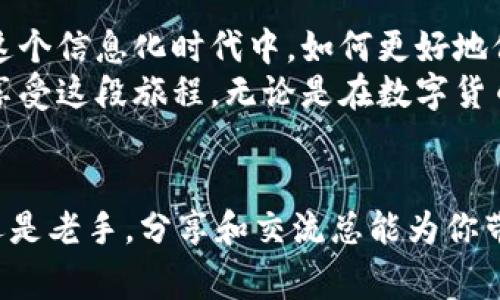   比特币钱包中文版注册：实用攻略与常见问题解答 / 
 guanjianci 比特币,钱包注册,区块链 /guanjianci 

引言：为什么选择比特币钱包？
当今，数字货币的迅猛发展让越来越多人关注比特币及其相关技术。在这片崭新的金融领域中，比特币钱包就如同我们日常生活中的银行账户，存储着我们辛辛苦苦赚来的“数字金钱”。而比特币钱包的注册过程，对于很多人来说，可能就像是在摸黑走路，尤其是对那些第一次接触加密货币的人。然而，别担心，这篇文章将为您带来一个详细的比特币钱包中文版注册攻略，帮助您轻松导航这条数字资产的旅程。

第一步：选择合适的钱包类型
比特币钱包主要分为热钱包和冷钱包。热钱包是指随时在线的，比如手机应用和网页端钱包。而冷钱包则是离线的，如硬件钱包或纸质钱包。我小时候曾经对“线上线下”这个概念产生过疑惑，总感觉线上就代表安全，线下则有点不靠谱，但慢慢我意识到，冷钱包其实在安全上有着更大的优势。选择合适的钱包类型，是注册的第一步，会直接影响到你之后的使用体验。

第二步：下载中文钱包应用
现在市面上有很多用户友好的比特币钱包（如：火币、币安、Coinbase等），这些平台都提供中文版界面，能够方便地进行注册。我在注册某平台的钱包时，发现它们的用户体验非常友好，界面，特别适合新手用户。在下载时，请务必从官方网站或信任的应用商店下载，以避免不必要的安全风险。

第三步：注册新账户
打开下载好的应用后，你会看到一个“注册”的选项。输入你的电子邮件地址并设置一个强密码。这里，我想和大家分享一下我设密码的小窍门：在选择密码时，不要简单地使用生日或123456这种毫无创意的方式，而是尝试结合字母、数字和符号的组合，形成一个更复杂的密码。这不仅能提高安全性，也会让你在注册的过程中感受到更多的参与感。

第四步：邮箱验证
完成注册后，系统通常会发送一封验证邮件到你输入的邮箱，打开邮件，点击验证链接。这一步相信大家都不陌生。验证邮箱是为了保护你的账户安全，确保是你本人在进行注册。此时我不禁想起了我第一次注册社交媒体的时候，激动的心情总是伴随着一丝紧张，生怕自己的信息被泄露。记住，不要随便点击陌生人的链接，这对于保护你所有的数字资产是至关重要的。

第五步：设置双重身份验证
几乎所有知名的钱包平台都支持双重身份验证（2FA）。我强烈推荐大家开启这个功能，尽管它可能稍微麻烦一点，但它无疑是保护你账户安全的最佳方法。通过短信、邮件或者手机应用生成的验证码，可以让你在登录时多一层保障。这让我想起了我小时候把最值钱的东西藏在家里的一个小角落，虽然隐秘，但总是担心有人会发现，双重验证则是将这个“藏身之处”更安全的关键。

第六步：存入比特币
注册完成后，你可以开始向你的钱包充值比特币。你可以通过交易所购买比特币，然后选择将它们转入你的钱包中。在这个过程中，请务必注意你的钱包地址是否正确。每次发送钱款前，我总是会反复核对地址，就像小时候给朋友写信时，会仔细检查每一个字母，确保信息准确无误。

常见问题解答
在注册和使用比特币钱包的过程中，用户可能会遇到一些问题。以下是几个常见问题及我的经验分享：

h41. 如何恢复被锁定的账户？/h4
如果你忘记了密码，通常可以通过邮箱进行密码重置或找回，请务必记住你当初设置的安全问题。

h42. 没法接收到验证邮件怎么办？/h4
有时候，由于网络问题或邮箱设置，你可能收不到验证邮件。建议检查垃圾邮箱，或尝试重新发送一次验证邮件。

h43. 钱包地址安全吗？/h4/h4
你的钱包地址是用来接收比特币的，每次转账前请仔细核对。不过，不要把你的私钥或助记词泄露给任何人，这些是你钱包的“密钥”，一旦丢失，所有的资产将面临风险。

总结：走出第一步，探索更广阔的数字世界
现在，您应该对比特币钱包的注册有了更清晰的认知。科技日新月异，随着个人数字资产的不断增加，掌握如何安全地存储和管理这些资产至关重要。它不仅关乎钱财的安全，更关乎我们在这个信息化时代中，如何更好地保护自己的权益。
记住，迈出第一步很重要，之后的学习与探索将会带给你新的体验和成长。我仍然清晰地记得，第一次尝试用比特币进行微小的线上购物时，那种新奇与期待交织的心情。希望每一个人都能享受这段旅程，无论是在数字货币的世界，还是在生活的各个领域。

最后的建议：保持学习，勇于尝试
在数字货币的世界中，总有新的技术与趋势在不断涌现。作为用户，应保持警觉，并进行持续的学习。同时，不妨尝试与朋友们分享你在使用过程中的经验与教训。相信我，无论你是一个新手还是老手，分享和交流总能为你带来不同的视角与启发。愿每一个在比特币之旅中的人，都能找到属于自己的那片蓝海。