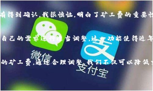 在使用TP钱包进行交易时，矿工费（即交易费用）是一个需要非常关注的方面。对于很多新手用户来说，这个费用并不是那么容易理解。我来为大家详解一下关于TP钱包中的矿工费，以及在什么情况下需要支付多少矿工费的问题。

什么是矿工费？
矿工费是区块链网络中每笔交易所需支付的费用，用于激励矿工处理和确认这笔交易。简单来说，矿工费的存在是为了确保交易能在区块链网络中迅速得到确认，矿工通过收取这些费用来获得收入。因此，不同的区块链网络，矿工费的计算方式可能有所不同。

TP钱包是如何计算矿工费的？
在TP钱包中，矿工费通常是根据交易的复杂程度和用户愿意支付的金额来定的。TP钱包会为你提供几种费用选项，让你可以选择快、慢不同等级的确认速度。在用户进行转账时，系统会根据当前网络的拥堵状况和历史数据来建议一个合适的矿工费。

矿工费的支付量与确认速度
通常情况下，矿工费越高，交易的确认速度就会越快。假设你急于完成一笔交易，比如购买某种代币或者进行紧急转账，选择较高的矿工费可以确保在较短时间内交易得到确认。反之，如果你并不着急，可以选择较低的矿工费，这样就能节省一些费用。

如果不支付足够的矿工费会怎样？
如果你选择的矿工费过低，可能会导致交易长时间未被确认，甚至在网络拥堵严重的情况下被矿工丢弃。这种情况下，你的交易可能就会处于待处理状态，或者需要重新发起交易并支付更高的矿工费。作为用户，明智的做法是时刻关注网络状况，合理选择矿工费。

我的经历：我怎样选择合适的矿工费
当我第一次使用TP钱包进行交易时，我对矿工费还一无所知。那时，我只是想着尽量省钱，结果选择了最低的矿工费。可是，在等待了近两个小时之后，我的交易依然没有得到确认。我很懊恼，明白了矿工费的重要性。后来，当我了解网络状况，并观察周围人的选择时，才明白应该根据实际需要来合理调整矿工费。在不断尝试之后，我逐渐找到了一个能够兼顾费用与速度的平衡点。

如何动态调整矿工费？
值得注意的是，TP钱包也提供了动态调整矿工费的功能，根据实时网络状况自动建议合适的费用。用户在发送交易时，可以看到系统给出的费用推荐，这时候可以根据自己的需求进行适当调整。这一功能使得近年来很多用户都开始意识到，选择合理的矿工费用是进行加密货币交易中一个不可或缺的技能。

总结：矿工费的重要性与选择技巧
总体来说，TP钱包的矿工费虽然是一个不起眼的部分，但却是影响交易速度和顺利完成的重要因素。作为用户，我们应该时刻关注网络状况，根据自己的需求选择合适的矿工费。通过合理调整，我们不仅可以降低交易成本，还能提高交易的成功率。在这方面积累经验是非常重要的，我鼓励每位用户在使用TP钱包时多多尝试，找到适合自己的矿工费策略。

希望这篇文章能够帮助你更好地理解TP钱包的矿工费，并在以后的交易中作出更加明智的选择！