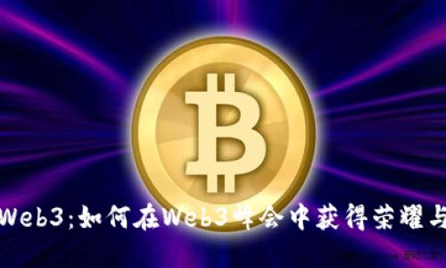 探索Web3：如何在Web3峰会中获得荣耀与成功