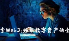 深入探索Web3：赚取数字资