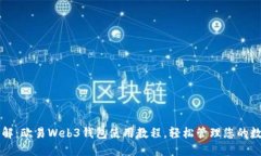 深入了解：欧易Web3钱包使