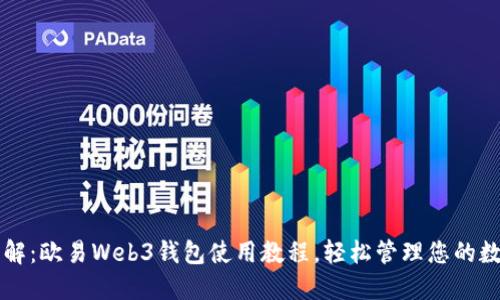 深入了解：欧易Web3钱包使用教程，轻松管理您的数字资产
