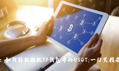 : 如何轻松提现TP钱包中的USDT：一站式指南