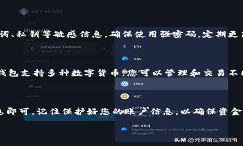 要在电脑上登录TP钱包（TokenPocket）账户，首先需要在电脑上下载并安装适用于桌面的TP钱包应用程序，或者使用其网页版。以下是详细的步骤指导：

### 步骤1：下载和安装TP钱包

访问TP钱包的官方网站或官方社交媒体渠道，下载适合您的操作系统（Windows或Mac）的桌面应用程序。请确保下载来源的安全性，避免从不明网站下载软件。

下载完成后，双击安装包进行安装。按照屏幕上的指示完成安装过程，通常只需点击“下一步”几次，直到安装完成。

### 步骤2：启动TP钱包

安装完成后，找到桌面上的TP钱包图标，双击打开应用程序。您将看到一个欢迎界面，提供了创建新钱包或导入现有钱包的选项。

### 步骤3：登录TP钱包账户

如果您已经有TP钱包账户，选择“导入钱包”选项。您需要提供备份的助记词（12个或24个单词）或私钥，这两者是您访问钱包的唯一凭证。

在输入助记词或私钥后，系统会验证信息的正确性。如果无误，您将进入您的钱包界面，看到您的资产和交易记录。

### 步骤4：安全提示

在使用TP钱包的时候，务必保持警惕。不要泄露您的助记词、私钥等敏感信息。确保使用强密码，定期更新，并启用双重认证（如果有该选项）。

### 步骤5：使用TP钱包的功能

登录后，您可以查看资产、进行转账、查看交易历史等。TP钱包支持多种数字货币，您可以管理和交易不同的资产。

### 总结

登录TP钱包相对简单，只需下载应用并导入您的钱包信息即可。记住保护好您的账户信息，以确保资金安全。

希望这能帮助您顺利登录TP钱包。