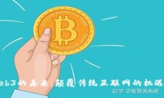 探索Web3的未来：颠覆传统