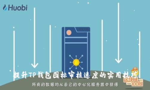 提升TP钱包图标审核速度的实用技巧