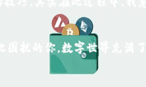 
tp钱包无法转出币？解决方案在这里！

关键词
tp钱包, 转币问题, 数字货币解决方案

引言
近年来，数字货币的火爆引发了许多人对加密资产的浓厚兴趣。作为一种新兴的金融工具，钱包的使用变得尤为重要。但是，有些用户在使用tp钱包时遇到了无法转出币的困扰，让人倍感沮丧。这种情况不仅影响了我们的资金流动性，也引发了许多担忧。那么，面对这种问题，我们该如何应对呢？本文将分享我的一些经历、看法以及实用的解决方案，希望能为你提供帮助。

遇到的问题
回想起我第一次使用tp钱包的时候，还是在大学期间。我兴奋地购买了一些比特币，想着将来一定能从中获利。然而，几个月后，当我想着将一部分比特币转出时，却发现钱包显示无法转出。这让我十分失落，心中充满疑虑。类似的经历，随着数字货币的普及，越来越多的人都有可能面对。因此，弄清楚造成这种情况的原因，显得尤为重要。

常见原因分析
首先，有几个常见的原因可能导致tp钱包无法转出币。
ul
    li网络问题：有时候，由于网络不稳定或者连接问题，导致交易请求未能成功发送。/li
    li余额不足：这个问题听起来很简单，但很多人可能会疏忽。确保你的钱包中余额足以支付交易费用。/li
    li钱包故障：软件本身可能存在bug，尤其是在进行大规模更新之后。/li
    li安全设置：一些钱包设置了较高的安全等级，比如二次验证等，可能会暂时阻止转账。/li
    li账户被封：如果你的tp钱包账户违反了相关法规或政策，可能会导致账户被限制。/li
/ul

如何解决这些问题
面对这种情况，我们应该有针对性地进行解决。以下是一些实用的解决方案：

h4检查网络连接/h4
首先，确保你的设备与互联网的连接良好。尤其是在进行交易时，网络稳定性尤为关键。可以尝试重启网络设备，或者切换网络来检查是否能够顺利转账。

h4核实余额/h4
在转账之前，确认你的TP钱包余额是否足够，尤其要注意交易的手续费。在转账过程中，有时候由于手续费变动，可能会导致余额不足。

h4重启钱包应用/h4
如果是钱包故障或卡顿，可以尝试重启tp钱包应用程序。关掉应用后再重新开启，有时能解决临时性的问题。

h4更新钱包软件/h4
确保你的tp钱包应用程序是最新版本。有时候，bug修复和新功能会在更新中发布，过时的软件可能不能很好地支持交易。

h4检查安全设置/h4
如果你的tp钱包设置了安全措施，比如二次验证，确保你按照提示完成相关操作。仔细阅读钱包的相关文档，确保了解所有安全设置。

h4联系客服/h4
如果以上方法都无法解决问题，建议联系tp钱包的客服。他们能提供专业的帮助，协助解决你的问题。

我的个人经历
说到钱包无法转出币的经历，当时我真的感到无助与烦恼。我在网络上搜索，甚至找到了一些论坛求助，发现很多人与我有相同的问题。通过互相交流，我得知了一些实用的技巧。其实在此过程中，我意识到，除了技术上的解决方案，心理上的调适也同样重要。面对困境，不要急于求成，保持冷静，往往能更顺利找到解决方案。

总结
tp钱包无法转出币的问题，不仅是技术层面的问题，更是我们在使用数字货币过程中需要面对的一项挑战。通过上述对常见原因和解决方案的分析，希望能帮助到正在为此困扰的你。数字世界充满了变化和机遇，保持良好的心态，及时解决问题，才能让我们更好地把握这个时代的机遇。

最后，衷心祝愿每一位数字货币爱好者都能顺利使用自己的钱包，享受数字货币带来的便利与乐趣。如果你还有其他问题，欢迎留言交流，我们一起分享经验，共同成长。