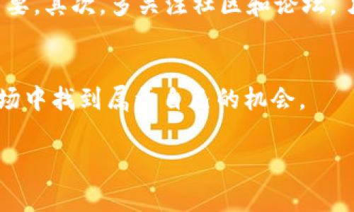 要想在TP钱包（TokenPocket）中进行兑币操作，需要按照一些基本步骤来进行。这些步骤通常包括选择交易对、输入兑换金额以及确认交易等。下面我将详细介绍如何使用TP钱包进行兑币的操作。

第一步：下载并安装TP钱包
如果您还没有安装TP钱包，首先需要在您的手机应用商店中搜索“TokenPocket”并进行下载安装。TP钱包是一个多链的钱包，支持多种数字货币，非常适合进行币币兑换。

第二步：创建或导入钱包
安装完成后，打开TP钱包，您可以选择创建一个新钱包或导入现有的钱包。如果您已经有其他钱包的助记词或私钥，可以选择导入，否则请按照提示创建一个新的钱包。在创建钱包时，务必要妥善保存您的助记词，以免遗失造成资金无法找回。

第三步：充值资金
在进行兑币之前，您需要确保您的钱包中有足够的资金。您可以通过从其他钱包转入币种，或者通过交易所购买后转入TP钱包来充值。TP钱包支持多种主流币种，如BTC、ETH、USDT等，您可以根据自己的需求选择充值。

第四步：选择兑换功能
资金充值完成后，返回TP钱包首页，您会看到多个功能模块。在页面上找到“交易”或“兑换”选项，点击进入。根据钱包版本的不同，此选项可能会有所不同，有些版本会直接显示为“DEX”或“去中心化交易所”。

第五步：选择兑换的币对
在交易界面中，您需要选择要兑换的币种。例如，如果您想用USDT兑换ETH，可以在币种选择框中选择“USDT”和“ETH”。确保选择的币种是可以互换的，TP钱包支持多种交易对的兑换。

第六步：输入兑换金额
在选择好币对后，输入您希望兑换的数量。TP钱包会自动显示出您可以获得的目标币种数量。在此过程中，一些交易所也会显示出当前的汇率和可能的交易费用，您可以根据这些信息决定是否继续操作。

第七步：确认交易信息
在确认所有信息（选择的币种、数量、费用等）无误后，您可以点击“确认”按钮。此时，系统可能会要求您输入交易密码或进行指纹验证，以确保交易的安全性。

第八步：查看交易状态
一旦确认交易，您可以在“交易记录”或“资产”栏目中查看您的交易状态。通常情况下，转换会在几分钟内完成，具体时间依据网络拥堵程度而定。如果长时间未完成，请重新检查网络连接和交易状态。

第九步：提现或继续投资
完成兑换后，您可以选择继续留在TP钱包中投资其他项目，或者提取到其它钱包或交易所。对于新手用户，建议您对市场进行充分研究后，再进行进一步的投资。算法稳定币对波动较大的盈利能力，更需理性投资。

个性化观点与经历
我还记得自己第一次使用TP钱包兑换币种时的忐忑不安。那时候我对区块链和数字货币并不太了解，面对那么多选择和复杂的操作流程，心里真的很紧张。毕竟每一步都关系到自己的资产安全。这种种经历让我深刻体会到，数字货币的世界充满了机遇和挑战。每个人都需要在这个过程中不断学习、成长。

对新手的建议
作为一个经历过摸索的用户，我想给新手一些建议。首先，永远不要投入超过自己承受能力的金额，市场波动较大，保持冷静的心态非常重要。其次，多关注社区和论坛，了解别人的成功与失败经验，不要盲目跟风。最后，持续学习，提高自己的交易水平，以便在未来的投资中能做出更明智的决策。

总结
通过以上步骤，您应该能够顺利在TP钱包进行币券兑换。只要您合理规划资金，避免不必要的风险，就可以在这个充满潜力的数字货币市场中找到属于自己的机会。

希望以上的内容能够帮助您更好地了解TP钱包的兑币操作，并在未来的投资中取得成功！如果您还有其他问题，随时欢迎咨询。