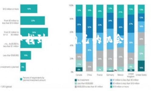 要想在TP钱包（TokenPocket）中进行兑币操作，需要按照一些基本步骤来进行。这些步骤通常包括选择交易对、输入兑换金额以及确认交易等。下面我将详细介绍如何使用TP钱包进行兑币的操作。

第一步：下载并安装TP钱包
如果您还没有安装TP钱包，首先需要在您的手机应用商店中搜索“TokenPocket”并进行下载安装。TP钱包是一个多链的钱包，支持多种数字货币，非常适合进行币币兑换。

第二步：创建或导入钱包
安装完成后，打开TP钱包，您可以选择创建一个新钱包或导入现有的钱包。如果您已经有其他钱包的助记词或私钥，可以选择导入，否则请按照提示创建一个新的钱包。在创建钱包时，务必要妥善保存您的助记词，以免遗失造成资金无法找回。

第三步：充值资金
在进行兑币之前，您需要确保您的钱包中有足够的资金。您可以通过从其他钱包转入币种，或者通过交易所购买后转入TP钱包来充值。TP钱包支持多种主流币种，如BTC、ETH、USDT等，您可以根据自己的需求选择充值。

第四步：选择兑换功能
资金充值完成后，返回TP钱包首页，您会看到多个功能模块。在页面上找到“交易”或“兑换”选项，点击进入。根据钱包版本的不同，此选项可能会有所不同，有些版本会直接显示为“DEX”或“去中心化交易所”。

第五步：选择兑换的币对
在交易界面中，您需要选择要兑换的币种。例如，如果您想用USDT兑换ETH，可以在币种选择框中选择“USDT”和“ETH”。确保选择的币种是可以互换的，TP钱包支持多种交易对的兑换。

第六步：输入兑换金额
在选择好币对后，输入您希望兑换的数量。TP钱包会自动显示出您可以获得的目标币种数量。在此过程中，一些交易所也会显示出当前的汇率和可能的交易费用，您可以根据这些信息决定是否继续操作。

第七步：确认交易信息
在确认所有信息（选择的币种、数量、费用等）无误后，您可以点击“确认”按钮。此时，系统可能会要求您输入交易密码或进行指纹验证，以确保交易的安全性。

第八步：查看交易状态
一旦确认交易，您可以在“交易记录”或“资产”栏目中查看您的交易状态。通常情况下，转换会在几分钟内完成，具体时间依据网络拥堵程度而定。如果长时间未完成，请重新检查网络连接和交易状态。

第九步：提现或继续投资
完成兑换后，您可以选择继续留在TP钱包中投资其他项目，或者提取到其它钱包或交易所。对于新手用户，建议您对市场进行充分研究后，再进行进一步的投资。算法稳定币对波动较大的盈利能力，更需理性投资。

个性化观点与经历
我还记得自己第一次使用TP钱包兑换币种时的忐忑不安。那时候我对区块链和数字货币并不太了解，面对那么多选择和复杂的操作流程，心里真的很紧张。毕竟每一步都关系到自己的资产安全。这种种经历让我深刻体会到，数字货币的世界充满了机遇和挑战。每个人都需要在这个过程中不断学习、成长。

对新手的建议
作为一个经历过摸索的用户，我想给新手一些建议。首先，永远不要投入超过自己承受能力的金额，市场波动较大，保持冷静的心态非常重要。其次，多关注社区和论坛，了解别人的成功与失败经验，不要盲目跟风。最后，持续学习，提高自己的交易水平，以便在未来的投资中能做出更明智的决策。

总结
通过以上步骤，您应该能够顺利在TP钱包进行币券兑换。只要您合理规划资金，避免不必要的风险，就可以在这个充满潜力的数字货币市场中找到属于自己的机会。

希望以上的内容能够帮助您更好地了解TP钱包的兑币操作，并在未来的投资中取得成功！如果您还有其他问题，随时欢迎咨询。