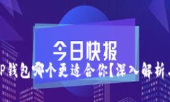 小狐狸钱包和TP钱包哪个更