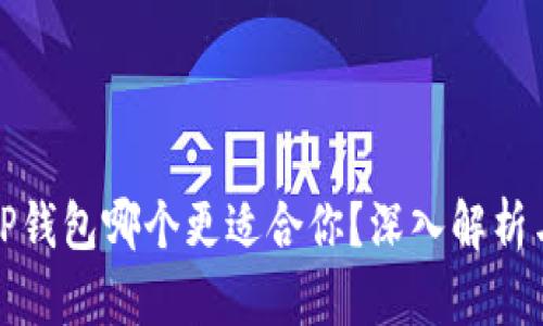 小狐狸钱包和TP钱包哪个更适合你？深入解析与实用价值比较