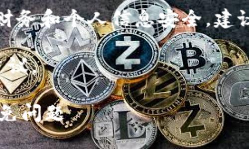 提示：由于TP钱包提现未到账的问题可能涉及财务和个人信息安全，建议您及时联系TP钱包客服以获取准确解决方案。

下面是关于TP钱包提现未到账的一些解释和建议。

### TP钱包提现未到账？教你如何处理和避免问题