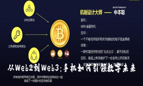 从Web2到Web3：手机如何引领数字未来