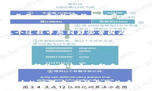   从抹茶提币到TP钱包的全方位指南 / 
 guanjianci 抹茶, TP钱包, 加密货币 /guanjianci 

引言：从抹茶到TP钱包的旅程
随着数字货币的逐渐普及，越来越多的人开始进入这个充满机会和挑战的新世界。我自己也是在几年前被比特币的暴涨所吸引，经历了从最初的懵懂到现在的深入了解。这次，我想给大家分享如何将抹茶上的加密货币提币到TP钱包的完整流程，给你提供一些有价值的实用建议。

抹茶是什么？
抹茶（MEXC，原名MXC）是一个全球知名的加密货币交易平台。我小时候对“怎么能用一串数字赚钱”完全无法理解，但随着时间的推移，我渐渐明白了它的力量。抹茶为用户提供了多种币种的交易选择，相比于其他交易所，它以更低的交易手续费和用户友好的界面赢得了用户的青睐。

TP钱包简介
TP钱包是一个多链数字资产钱包，支持多种加密货币的存储和管理。随着我对数字资产管理的了解加深，我意识到一个安全、便捷的钱包是多么重要。TP钱包以其安全性、易用性和社区活跃度在用户中受到广泛好评。我也曾使用过不同的数字钱包，每一个都有其优缺点，但TP钱包的多功能性让我特别喜欢。

步骤一：注册抹茶账户
在进行任何提币操作之前，首先需要在抹茶注册一个账户。整个过程非常简单，你只需访问抹茶官网，填写一些基本信息，如邮箱及密码，接着完成邮箱验证。那一刻我也曾感到既兴奋又紧张，仿佛开启了一个新的冒险之旅

步骤二：购买加密货币
在你完成注册后，就可以开始购买加密货币了。抹茶支持多种支付方式，包括银行卡、支付宝等，让人感到非常方便。回想起我第一笔购买比特币的经历，那种心跳加速以及对未来的期待至今让我难以忘怀。

步骤三：绑定TP钱包
联系好TP钱包后，确保你已经下载并安装了TP钱包应用。打开应用，创建新钱包或恢复已有钱包，记得妥善保存你的助记词。这一步非常重要，因为如果你遗失了助记词，可能会导致无法找回钱包资产。每当我告诫朋友们这一点时，都是怀着一种对安全的重视与关心。

步骤四：提币操作
现在是提币的关键时刻了！登录抹茶，访问“资产”页面，找到您想提取的加密货币。点击“提币”按钮，填入TP钱包的接收地址，这个地址可以在你的TP钱包应用中找到。

验证码与安全性
此时，你会被要求输入验证码。为了保障账户安全，抹茶采用了双重验证机制，这让我觉得平台非常负责。每当我完成一笔交易，我依然会感到一种成就感，似乎我真正成了一名“数字货币投资者”。

等待确认
提币申请提交后，耐心等待区块链网络的确认。通常，这个过程需要一些时间，但也正是这份等待让我意识到每一次资产转移都是一个独立的“交易故事”。我常会在这个过程中想到那些曾因为短期波动而焦虑的时刻，对比现在，我感恩自己的成长。

确认到账
当TP钱包到账后，恭喜你，你成功完成了从抹茶提币到TP钱包的全过程！我总喜欢和朋友们分享这样的成功经历，就像分享我小时候的一个小秘密，带有种个人的满足感。

总结与个人感悟
通过这个流程，不仅让我更加熟悉了加密货币的转移过程，也加深了对安全性及操作灵活性的理解。正如我小时候追求的每一次小冒险，这些经历都成为我人生经验的一部分。在这个日新月异的领域中，学习和适应至关重要。希望我的分享能够为您在加密货币的旅程中提供一些帮助和启发！未来，我们一同见证这个数字货币的时代如何改变我们的生活方式。

后记
我相信，随着技术的不断发展，加密货币的应用场景将会越来越丰富。无论是投资、支付还是存储，只要你愿意去了解、去尝试，就一定能够找到适合自己的方法。数字货币的世界中，期待与你并肩同行，分享每一次的成长。