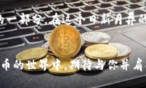   从抹茶提币到TP钱包的全方位指南 / 
 guanjianci 抹茶, TP钱包, 加密货币 /guanjianci 

引言：从抹茶到TP钱包的旅程
随着数字货币的逐渐普及，越来越多的人开始进入这个充满机会和挑战的新世界。我自己也是在几年前被比特币的暴涨所吸引，经历了从最初的懵懂到现在的深入了解。这次，我想给大家分享如何将抹茶上的加密货币提币到TP钱包的完整流程，给你提供一些有价值的实用建议。

抹茶是什么？
抹茶（MEXC，原名MXC）是一个全球知名的加密货币交易平台。我小时候对“怎么能用一串数字赚钱”完全无法理解，但随着时间的推移，我渐渐明白了它的力量。抹茶为用户提供了多种币种的交易选择，相比于其他交易所，它以更低的交易手续费和用户友好的界面赢得了用户的青睐。

TP钱包简介
TP钱包是一个多链数字资产钱包，支持多种加密货币的存储和管理。随着我对数字资产管理的了解加深，我意识到一个安全、便捷的钱包是多么重要。TP钱包以其安全性、易用性和社区活跃度在用户中受到广泛好评。我也曾使用过不同的数字钱包，每一个都有其优缺点，但TP钱包的多功能性让我特别喜欢。

步骤一：注册抹茶账户
在进行任何提币操作之前，首先需要在抹茶注册一个账户。整个过程非常简单，你只需访问抹茶官网，填写一些基本信息，如邮箱及密码，接着完成邮箱验证。那一刻我也曾感到既兴奋又紧张，仿佛开启了一个新的冒险之旅

步骤二：购买加密货币
在你完成注册后，就可以开始购买加密货币了。抹茶支持多种支付方式，包括银行卡、支付宝等，让人感到非常方便。回想起我第一笔购买比特币的经历，那种心跳加速以及对未来的期待至今让我难以忘怀。

步骤三：绑定TP钱包
联系好TP钱包后，确保你已经下载并安装了TP钱包应用。打开应用，创建新钱包或恢复已有钱包，记得妥善保存你的助记词。这一步非常重要，因为如果你遗失了助记词，可能会导致无法找回钱包资产。每当我告诫朋友们这一点时，都是怀着一种对安全的重视与关心。

步骤四：提币操作
现在是提币的关键时刻了！登录抹茶，访问“资产”页面，找到您想提取的加密货币。点击“提币”按钮，填入TP钱包的接收地址，这个地址可以在你的TP钱包应用中找到。

验证码与安全性
此时，你会被要求输入验证码。为了保障账户安全，抹茶采用了双重验证机制，这让我觉得平台非常负责。每当我完成一笔交易，我依然会感到一种成就感，似乎我真正成了一名“数字货币投资者”。

等待确认
提币申请提交后，耐心等待区块链网络的确认。通常，这个过程需要一些时间，但也正是这份等待让我意识到每一次资产转移都是一个独立的“交易故事”。我常会在这个过程中想到那些曾因为短期波动而焦虑的时刻，对比现在，我感恩自己的成长。

确认到账
当TP钱包到账后，恭喜你，你成功完成了从抹茶提币到TP钱包的全过程！我总喜欢和朋友们分享这样的成功经历，就像分享我小时候的一个小秘密，带有种个人的满足感。

总结与个人感悟
通过这个流程，不仅让我更加熟悉了加密货币的转移过程，也加深了对安全性及操作灵活性的理解。正如我小时候追求的每一次小冒险，这些经历都成为我人生经验的一部分。在这个日新月异的领域中，学习和适应至关重要。希望我的分享能够为您在加密货币的旅程中提供一些帮助和启发！未来，我们一同见证这个数字货币的时代如何改变我们的生活方式。

后记
我相信，随着技术的不断发展，加密货币的应用场景将会越来越丰富。无论是投资、支付还是存储，只要你愿意去了解、去尝试，就一定能够找到适合自己的方法。数字货币的世界中，期待与你并肩同行，分享每一次的成长。