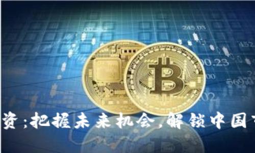 Web3投资：把握未来机会，解锁中国市场潜力