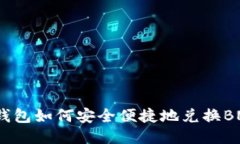 TP钱包如何安全便捷地兑换