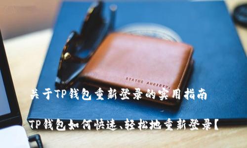 关于TP钱包重新登录的实用指南

TP钱包如何快速、轻松地重新登录？