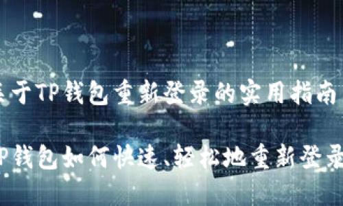 关于TP钱包重新登录的实用指南

TP钱包如何快速、轻松地重新登录？