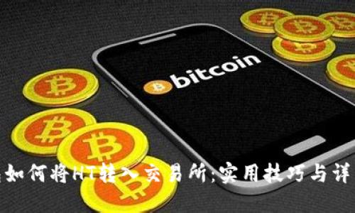 TP钱包如何将HT转入交易所：实用技巧与详细步骤