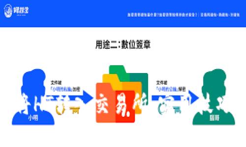 TP钱包如何将HT转入交易所：实用技巧与详细步骤