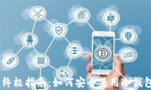 
防止假USDT的终极指南：如何安全使用冷钱包存储加密资产