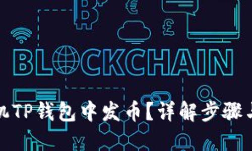 如何在手机TP钱包中发币？详解步骤与实用技巧