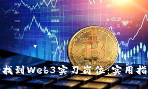 如何成功找到Web3实习岗位：实用指南与策略