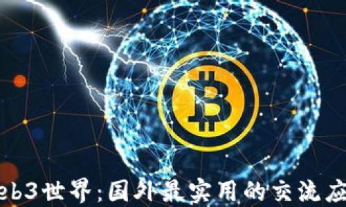 
探索Web3世界：国外最实用的交流应用推荐